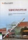 交通项目的经济性分析 封面