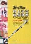 淘宝易趣网上开店创业指南 封面