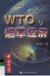 WTO与烟草经济 封面