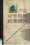 农产品对外贸易政策研究 封面