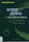 新探索  新跨越：南充区域经济发展研究 封面