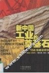 新中国工业的奠基石  156项建设研究  1950-2000 封面