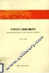 中国农民工战略问题研究 封面