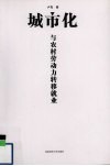 城市化与农村劳动力转移就业 封面