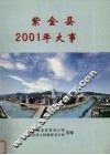 紫金县2001年大事记 封面