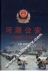 河源公安  1988-2003 封面