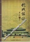 佗城镇志 封面