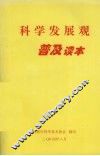 科学发展观普及读本 封面