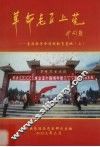 革命老区上莞  东县革命传统教育基地  2 封面