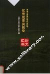 河源市首届哲学社会科学优秀成果奖获奖论文汇编 封面