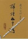 辉煌五十年  1958-2008 封面