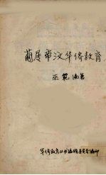 葡蜀帝汶华侨教育 封面