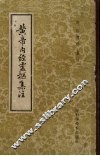黄帝内经灵枢集注 封面