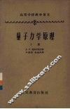 量子力学原理  下 封面