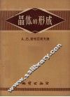 晶体的形成 封面