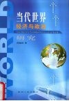 当代世界经济与政治研究 封面
