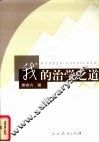 我的治学之道 封面