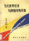 当代世界经济与中国对外开放 封面