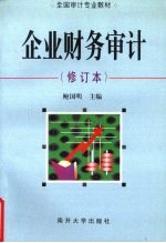 企业财务审计  修订本 封面