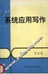 系统应用写作 封面