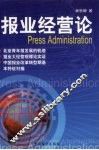 报业经营论  《北京青年报》发展的轨迹 封面