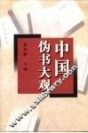 中国伪书大观 封面