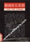新闻学三百题 封面