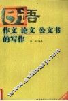 日语作文、论文、公文书的写作 封面