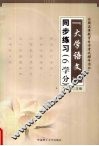 《大学语文》同步练习  6学分 封面