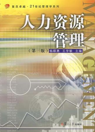 人力资源管理  第3版 封面