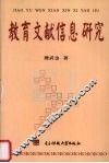 教育文献信息研究 封面