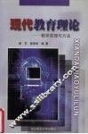 现代教育理论  教学原理与方法 封面