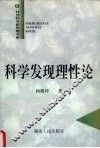 科学发现理性论 封面