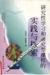 研究性学习和研究型课程的实践与探索 封面