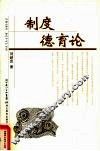 制度德育论 封面
