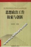 思想政治工作探索与创新  闽江学院思想政治工作理论研讨会优秀论文集 封面