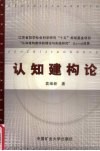 认知建构论 封面