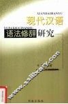 现代汉语语法修辞研究 封面