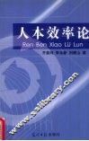 人本效率论 封面