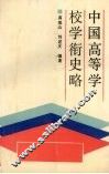中国高等学校学衔史略 封面