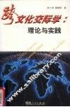 跨文化交际学  理论与实践 封面