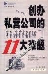 创办私营公司的11大难题 封面