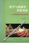 哲学与经济学世纪对话  对我国现代化面临矛盾思辩 封面