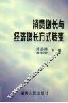 消费增长与经济增长方式转变 封面