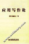 应用写作论 封面