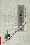 中国教育督导史  第2版 封面