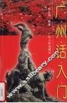 广州话入门 封面