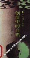 创造中的自我 封面