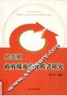 转型期政府绩效审计模式研究 封面