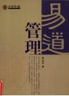 易道管理  图文版 封面